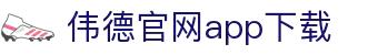 伟德APP最新版本_伟德ios版官方下载安装包